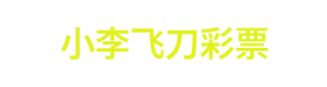 小李飞刀彩票 Logo